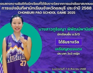 <strong>Read more about</strong><br />ขอแสดงความยินดีกับนักเรียนที่ได้รับรางวัลจากการแข่งขันบาสเกตบอล การแข่งขันกีฬานักเรียนจังหวัดชลบุรี ประจำปี 2568 ขอแสดงความยินดีกับนักเรียนที่ได้รับรางวัลจากการแข่งขันบาสเกตบอล การแข่งขันกีฬานักเรียนจังหวัดชลบุรี ประจำปี 2568